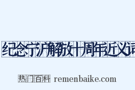 纪念宁沪解放十周年近义词是什么意思的图片